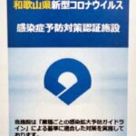 【新型コロナ】感染症予防対策の店を和歌山県が独自に認証