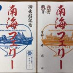 南海フェリー、「御船印めぐり」プロジェクトに参加