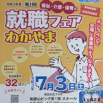 福祉・介護・保育の就職フェアわかやま　７月３日開催