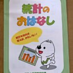 和歌山県「統計のおはなし」小学６年生に配布