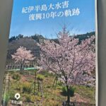和歌山県「紀伊半島大水害復興１０年の軌跡」発刊