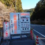 高野龍神スカイラインと高野山道路が冬季規制、１５日から