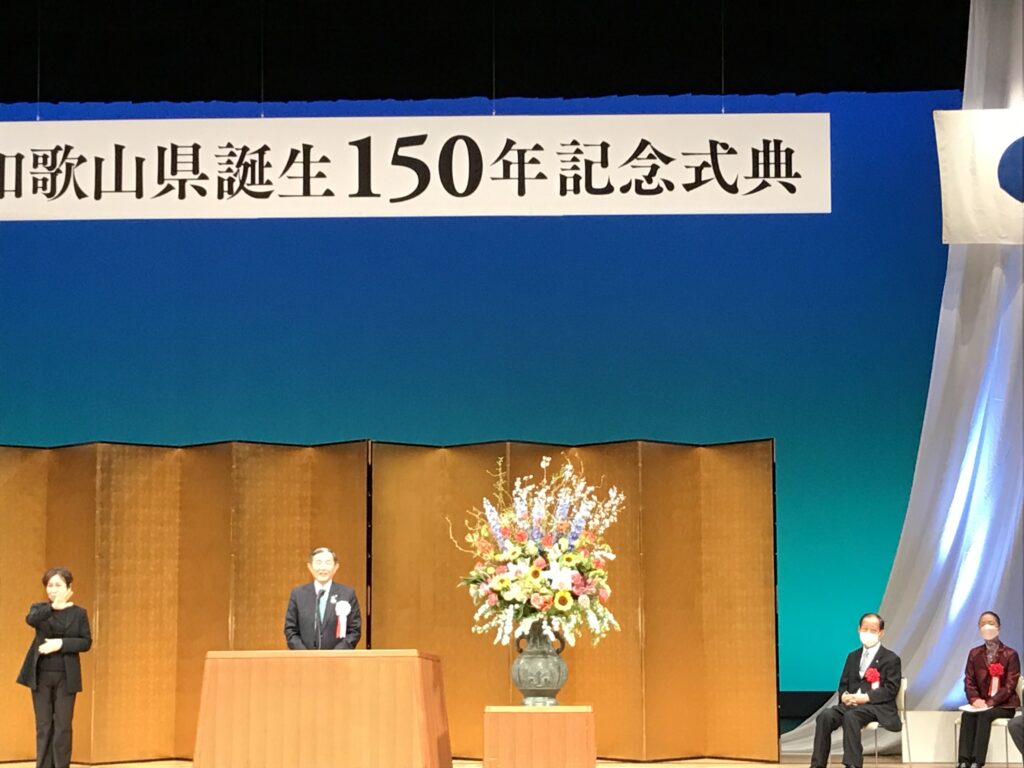 和歌山県誕生150年記念式典開く