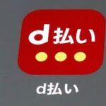 ドコモ「d払い」一時障害