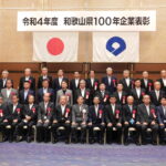和県１００年企業表彰に２２社　和歌山市で式典