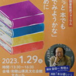 金田一秀穂氏講演会　１月２９日県文大ホールで開催