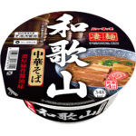 凄麺はすごい！ニュータッチ凄麺「和歌山中華そば」がリニューアル