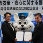 ＮＴＴ×和県警　地域の安全・安心に関する協定締結