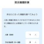 「和歌山県防災ナビ」アプリに備蓄量計算機能を追加