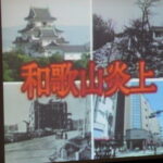 和歌山大空襲から７８年、記録映画上映＆体験談展示