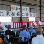 共栄出荷組合・和歌山県紀の川市　創立１００周年記念式典