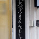 日大アメフト部、2人目逮捕