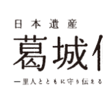 日本遺産「葛城修験」フォトコンテスト・インスタグラムで募集中