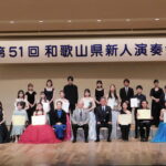 和歌山県新人演奏会　１５人演奏　奨励賞４人受賞