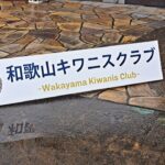 和歌山キワニスクラブ・児童養護施設の園児に七五三支援
