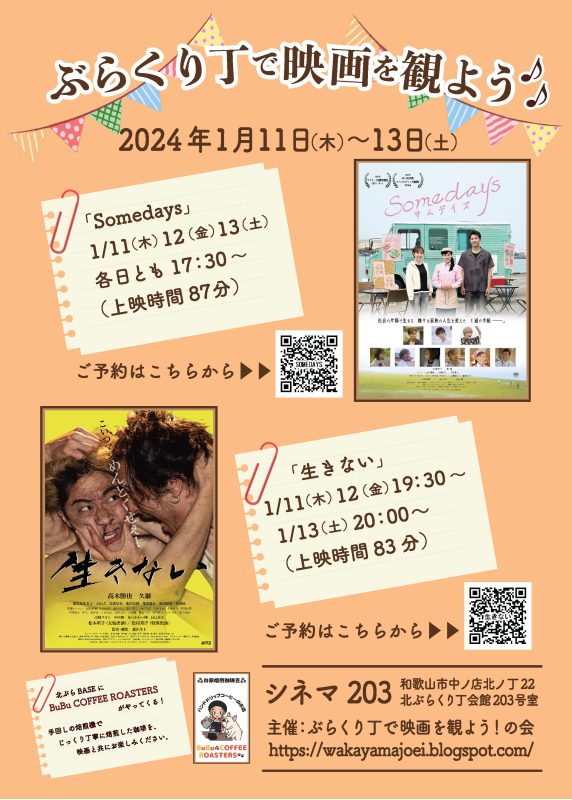 ぶらくり丁で映画を観よう！ 邦画２本上映 | WBS和歌山放送ニュース