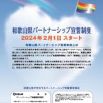 和歌山県・２月から「パートナーシップ宣誓制度」開始