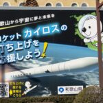 ３月９日ロケット打ち上げ予定で現地で交通規制実施/和歌山県