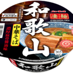 凄麺は凄い！ニュータッチ凄麺「和歌山中華そば」が５月１３日にリニューアル発売