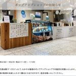 東京・有楽町で和歌山県産梅酒「ポップアップショップ」５月３日と４日開催