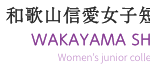 和歌山信愛女子短大が２０２５年から男女共学に・校名も変更へ