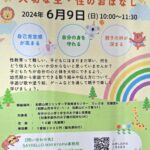 「幼児期からはじめる大切な生・性のおはなし」６月９日・和歌山ビッグ愛で開催