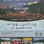 がん征圧の祈りを込めて「リレー・フォー・ライフ」７月６日・和歌山市で開催