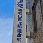 自民党総裁告示・和歌山県連でも投票用紙発送