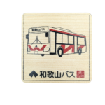 和歌山バス、年末年始フリー乗車券　今年も来月（１２月）１日から発売