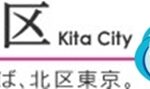 和歌山市と東京都北区が連携協定締結