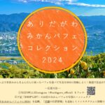 ありだがわみかんパフェコレクション２０２４、１月１２日まで
