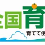 第４９回「全国育樹祭」大会テーマなど決定／和歌山県