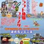 潮岬青少年の家で「クラフト体験フェスタ」２３日に／和歌山