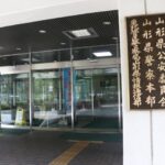 官製談合疑いで町係長逮捕、山形