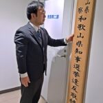 【知事選】和歌山県警・選挙違反取締本部設置