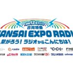 関西12のラジオ局が合同で4月29日に大阪・関西万博特番