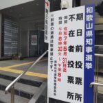 【知事選】きょう（１６日）から期日前投票はじまる