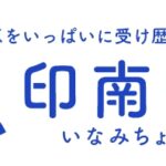 印南町議選・日程決まる