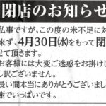 米不足で新宮市の老舗米店が閉店に追い込まれる