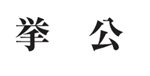 【知事選】選挙公報配布中・和歌山県選管のサイトでも公開