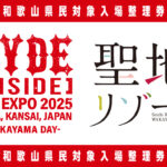 万博「和歌山ＤＡＹ」ライブ入場整理券・県民枠、２３日正午から申し込み受付