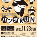 わかやまリレーマラソン～パンダＲＵＮ～参加者募集