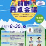 第３回熊野円卓会議、３０日に那智勝浦町で開催