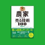 農業ポッドキャストの角田誠さん著書「農家のための売る技術１００」９月１８日発売