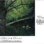 二科展写真部・和歌山支部展