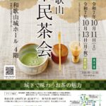 和歌山市民茶会、１０月１１日と１３日に