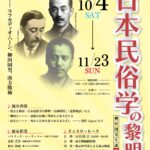 田辺市の熊楠顕彰館で柳田国男生誕１５０年企画展／和歌山
