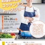 料理研究家・コウケンテツさんトークショー、１０月２６日／和歌山