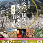「みなべ・田辺の梅システム」世界農業遺産認定１０周年記念イベント／和歌山