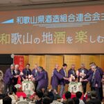 和歌山の地酒を楽しむ会開く/和歌山県